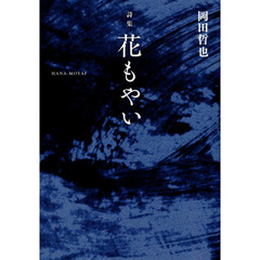詩集　花もやい