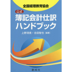 公式簿記会計仕訳ハンドブック　全国経理教育協会