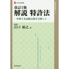 解説特許法　弁理士本試験合格を目指して　改訂５版