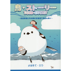 鳥・ストーリー　鳥漫画家とその妻が北海道で鳥ざんまい