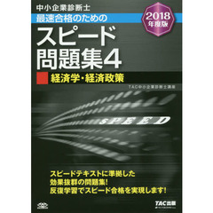中小企業診断士最速合格のためのスピード問題集　２０１８年度版４　経済学・経済政策