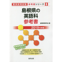 島根県の英語科参考書　２０１９年度版