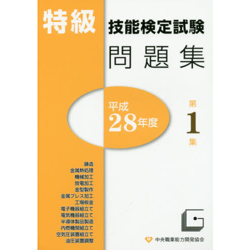 特級技能検定試験問題集 平成２８年度第１集 通販｜セブンネット