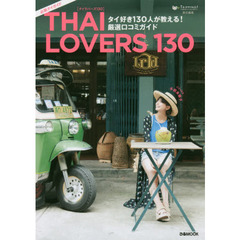 「THAI LOVERS 130」 タイ好き130人が教える! 厳選口コミガイド (ぴあMOOK)