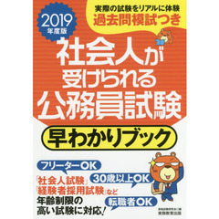 社会人が受けられる公務員試験早わかりブック　２０１９年度版