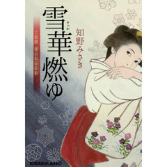 雪華燃ゆ　上絵師律の似面絵帖