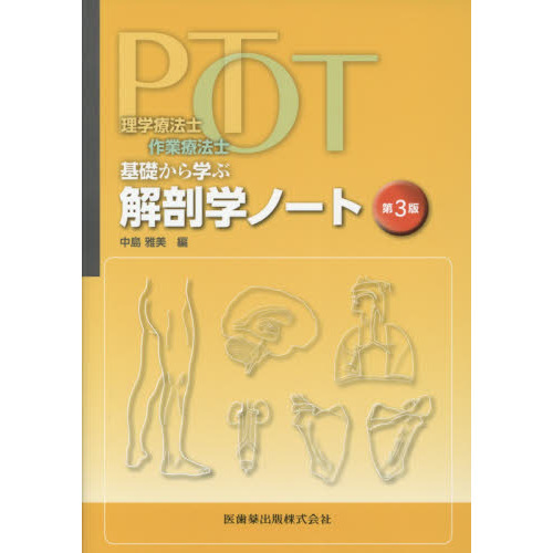 PT・OT基礎から学ぶ解剖学ノート 国際ブランド - 健康・医学