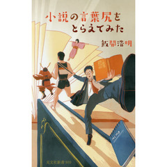 小説の言葉尻をとらえてみた