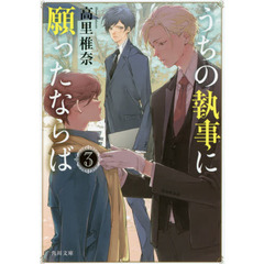 うちの執事に願ったならば　３