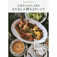 大切な人がきっと喜ぶ もてなし&持ちよりレシピ