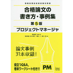 プロジェクトマネージャ合格論文の書き方・事例集　第５版