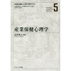 保健と健康の心理学標準テキスト　５　産業保健心理学