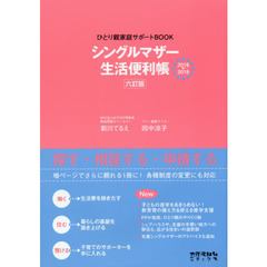 シングルマザー生活便利帳　ひとり親家庭サポートＢＯＯＫ　２０１８－２０１９　６訂版