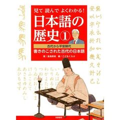 見て読んでよくわかる！日本語の歴史　１　古代から平安時代　書きのこされた古代の日本語