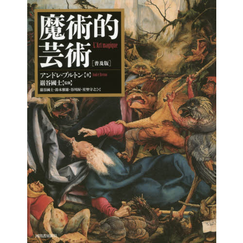 魔術的芸術 普及版 新装版 通販｜セブンネットショッピング