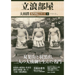 大相撲名門列伝シリーズ　４　立浪部屋　双葉山と羽黒山、二人の大横綱を生んだ名門