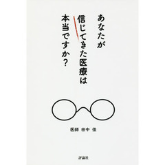 あなたが信じてきた医療は本当ですか？