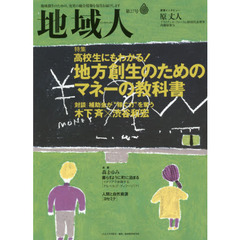 地域人　第２７号　特集高校生にもわかる！地方創生のためのマネーの教科書　巻頭インタビュー原丈人