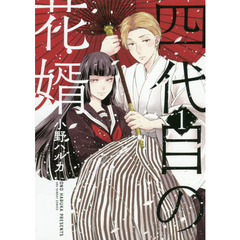 四代目の花婿　１
