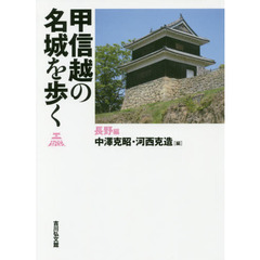 甲信越の名城を歩く　長野編