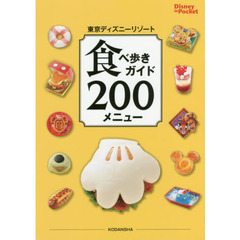 東京ディズニーリゾート 食べ歩きガイド 200メニュー (Disney in Pocket)