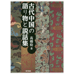 古代中国の語り物と説話集