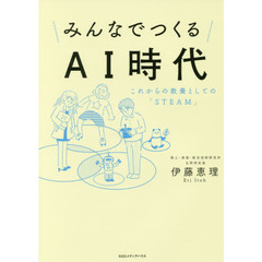 みんなでつくるＡＩ時代　これからの教養としての「ＳＴＥＡＭ」
