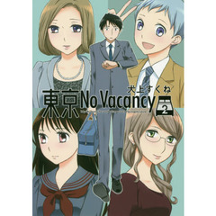 東京Ｎｏ　Ｖａｃａｎｃｙ　２