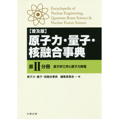 原子力・量子・核融合事典　第２分冊　普及版　原子炉工学と原子力発電