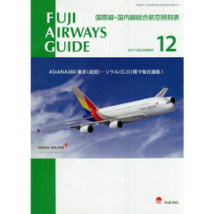 ＦＵＪＩ　ＡＩＲＷＡＹＳ　ＧＵＩＤＥ　国際線・国内線総合航空時刻表　２０１７－１２