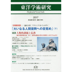 東洋学術研究　Ｖｏｌ．５６Ｎｏ．２（２０１７）　特集〈人類的課題と仏教〉