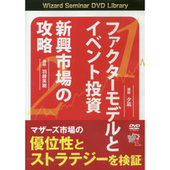 ＤＶＤ　ファクターモデルとイベント投資