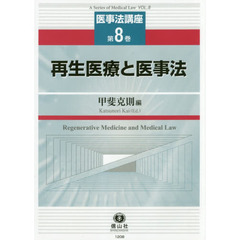 再生医療と医事法