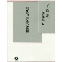 下森定著作集　４　現代的訴訟の諸相