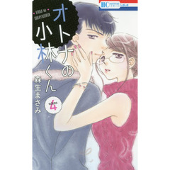 オトナの小林くん　４