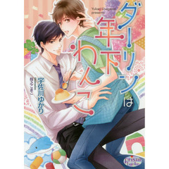 ダーリンは年下わんこ