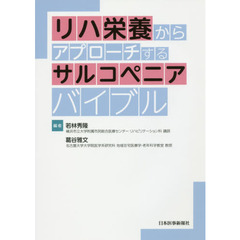 リハ栄養からアプローチするサルコペニアバイブル