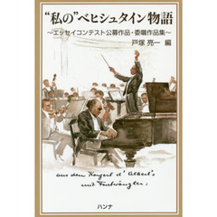 “私の”ベヒシュタイン物語　エッセイコンテスト公募作品・委嘱作品集
