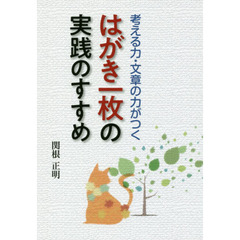 はがき一枚の実践のすすめ　考える力・文章の力がつく