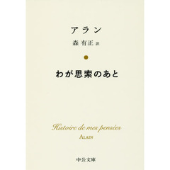 わが思索のあと