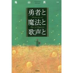 勇者と魔法と歌声と