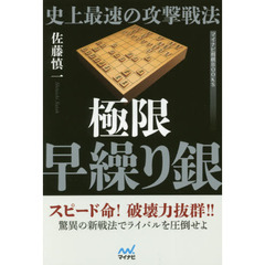 史上最速の攻撃戦法極限早繰り銀