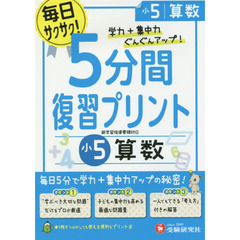 ５分間復習プリント算数　学力＋集中力ＵＰ！　小５