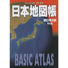 ベーシックアトラス日本地図帳　新訂第３版