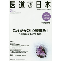 医道の日本　東洋医学・鍼灸マッサージの専門誌　ＶＯＬ．７７ＮＯ．２（２０１８年２月）　これからの「心療鍼灸」／鍼灸によるうつ症状へのアプローチ
