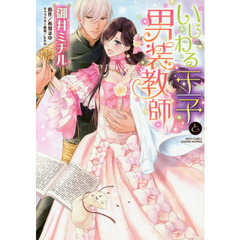 いじわる王子と男装教師