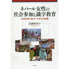 ネパール女性の社会参加と識字教育　生活世界に基づいた学びの実践