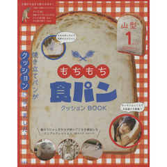 もちもち食パンクッション BOOK