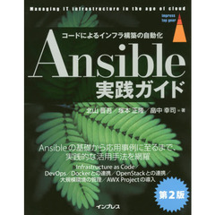 Ansible実践ガイド 第2版 (impress top gear)　第２版