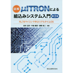 図解μＩＴＲＯＮによる組込みシステム入門　ＲＬ７８マイコンで学ぶリアルタイムＯＳ　第２版